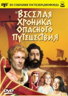 Фильмография Джемал Багашвили - лучший фильм Веселая хроника опасного путешествия.