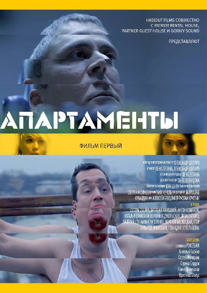 Фильмография Егор Булылев - лучший фильм Апартаменты.