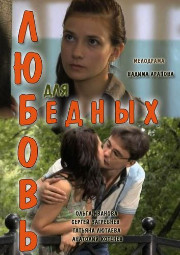 Фильмография Святослав Астрамович - лучший фильм Любовь для бедных.