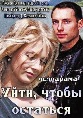 Фильмография Анастасия Касилова - лучший фильм Уйти, чтобы остаться.