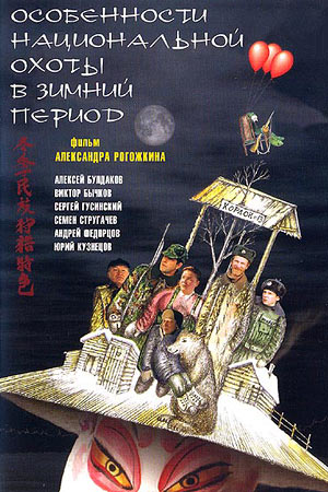 Фильмография Андрей Краско - лучший фильм Особенности национальной охоты в зимний период.