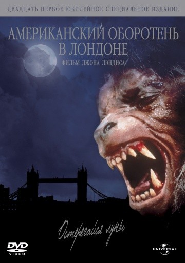 Фильмография Джо Белчер - лучший фильм Американский оборотень в Лондоне.