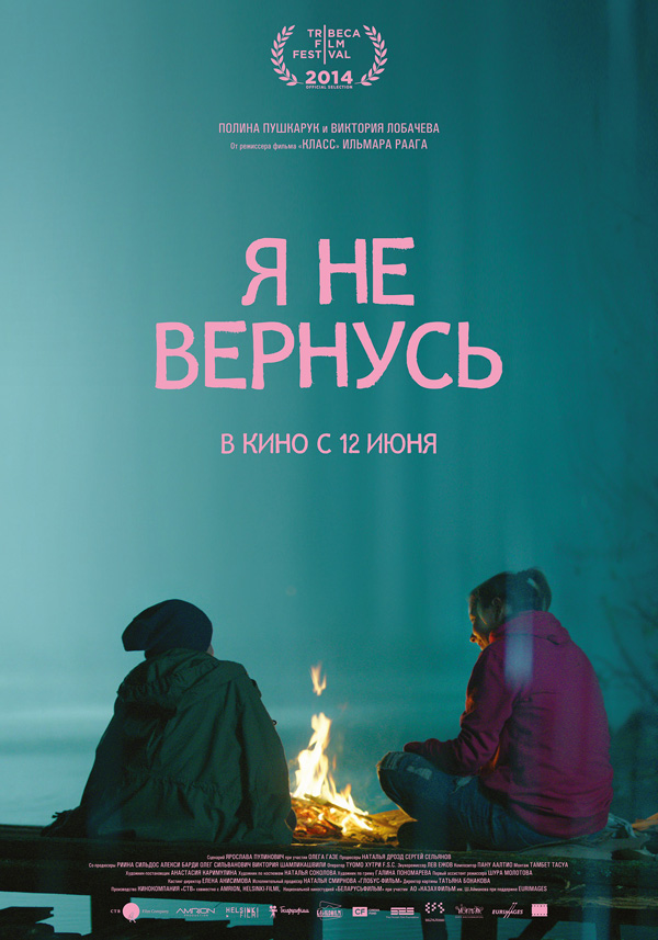 Фильмография Саша Лесникова - лучший фильм Я не вернусь.