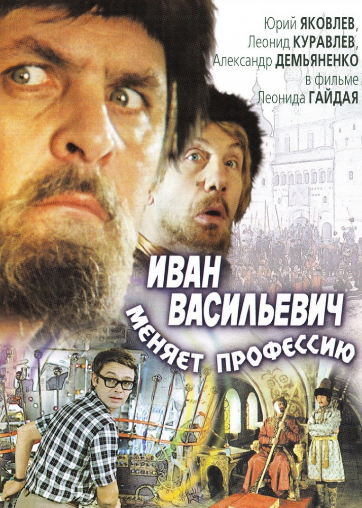 Фильмография Савелий Крамаров - лучший фильм Иван Васильевич меняет профессию.