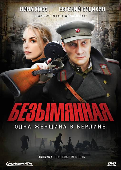 Фильмография Роман Грибков - лучший фильм Безымянная – одна женщина в Берлине.