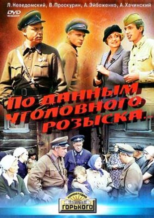 Фильмография Александр Хочинский - лучший фильм По данным уголовного розыска....