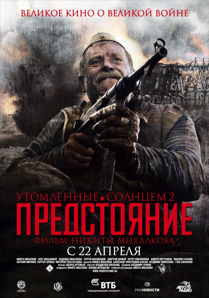 Фильмография Максим Суханов - лучший фильм Утомленные солнцем 2: Предстояние.