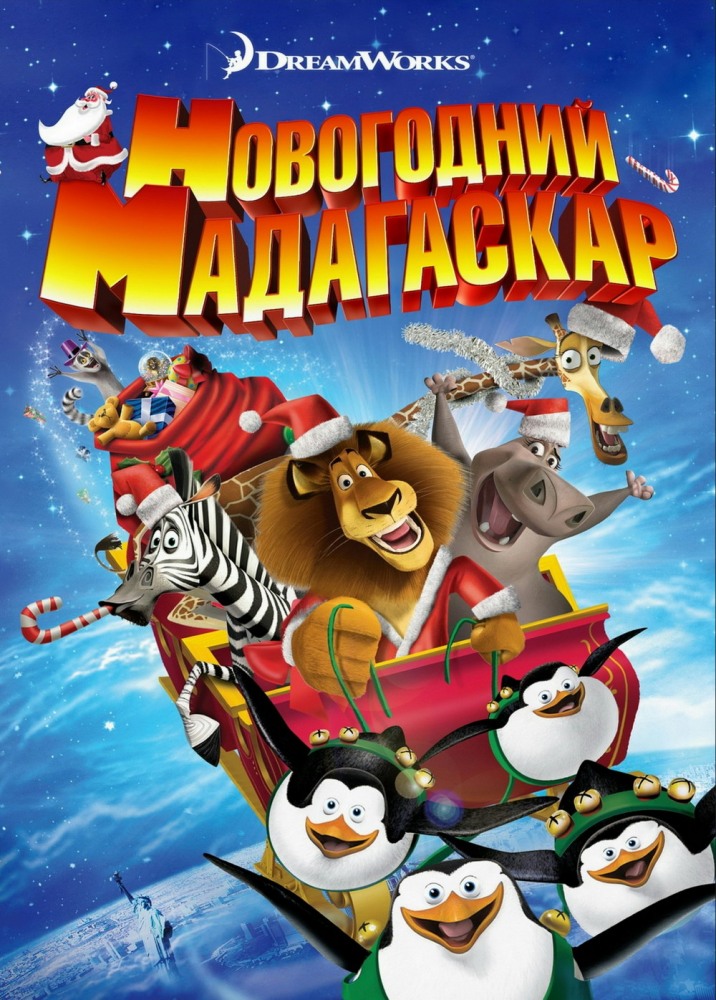 Фильмография Том МакГрат - лучший фильм Рождественский Мадагаскар.