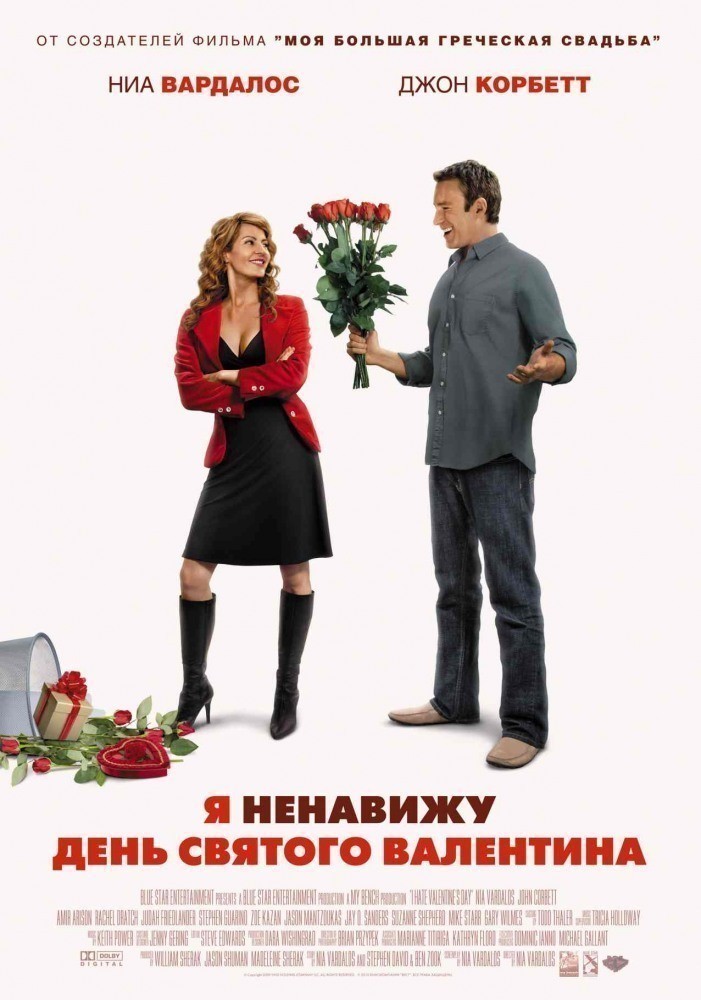 Фильмография Рэйчел Дрэч - лучший фильм Я ненавижу день Святого Валентина.