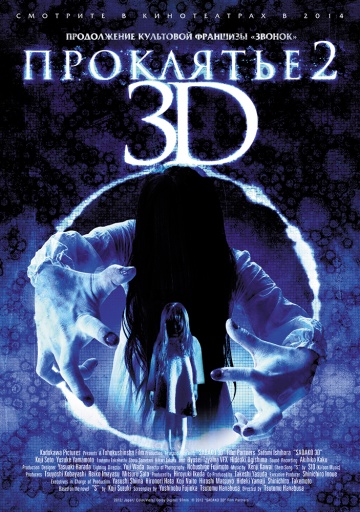 Фильмография Кокоро Хирасава - лучший фильм Проклятье 3D 2.