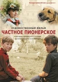 Фильмография Семен Трескунов - лучший фильм Частное пионерское.