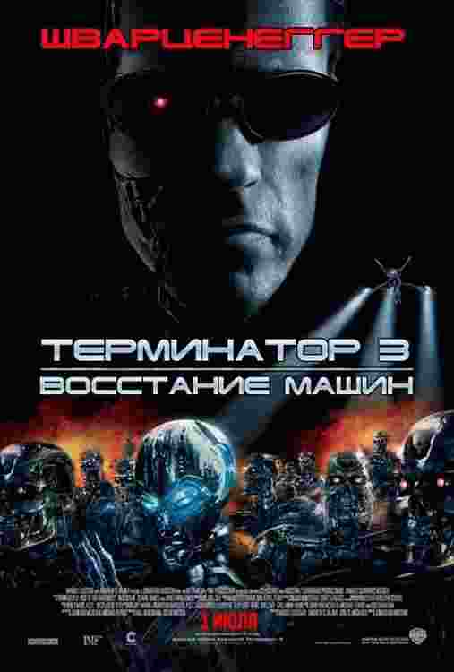 Фильмография Чоппер Бернет - лучший фильм Терминатор 3: Восстание машин.