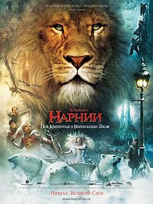 Фильмография Уильям Моусли - лучший фильм Хроники Нарнии: Лев, колдунья и волшебный шкаф.