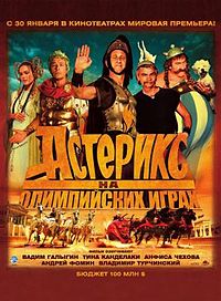 Фильмография Стефан Руссо - лучший фильм Астерикс на Олимпийских играх.