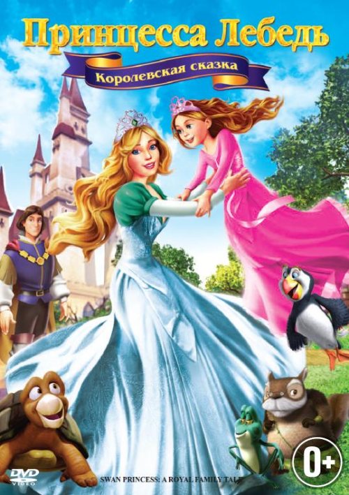 Фильмография Джеймс Аррингтон - лучший фильм Принцесса Лебедь 5: Королевская сказка.