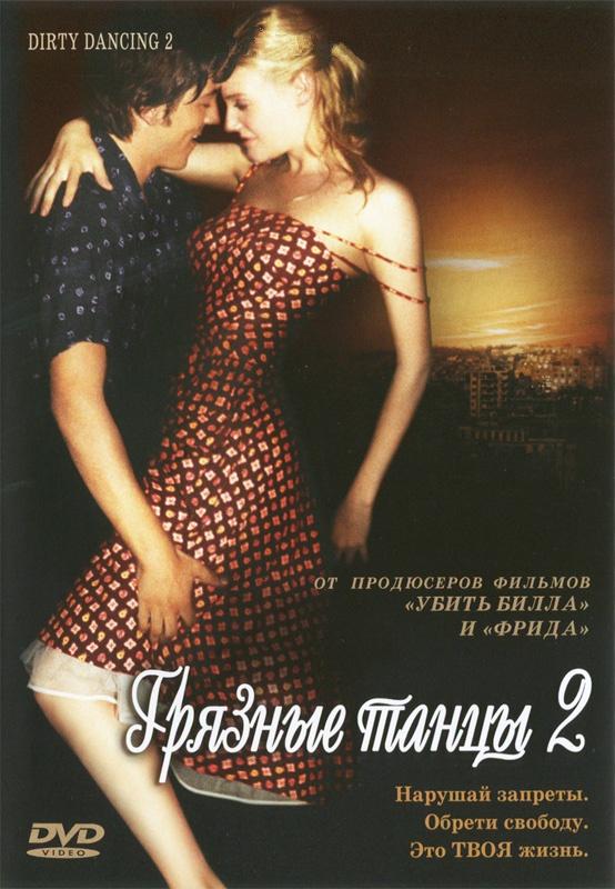 Фильмография Полли Кусумано - лучший фильм Грязные танцы 2: Гаванские ночи.