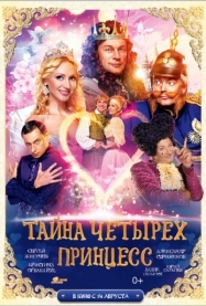 Фильмография Юлия Паршута - лучший фильм Тайна четырех принцесс.