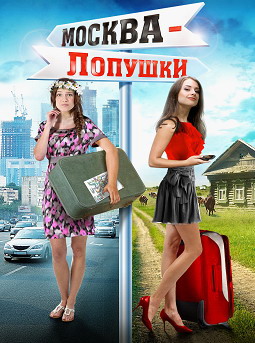 Фильмография Женя Хомжукова - лучший фильм Москва – Лопушки.