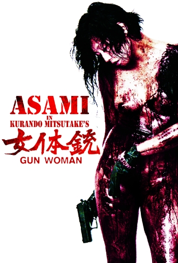 Фильмография Каири Нарита - лучший фильм Женщина-пистолет.