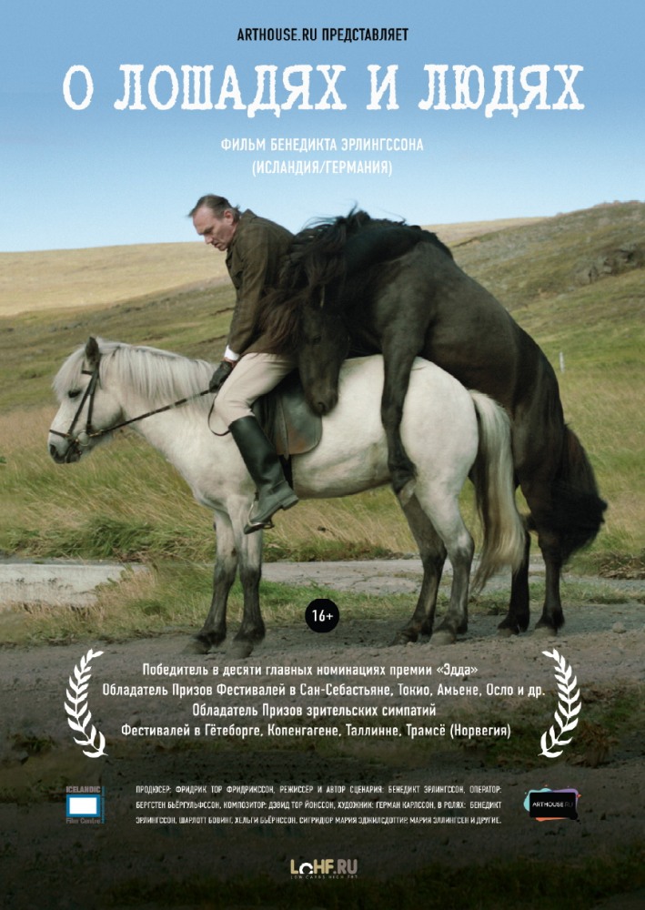 Фильмография Ингвар Эггерт Сигюрдссон - лучший фильм О лошадях и людях.