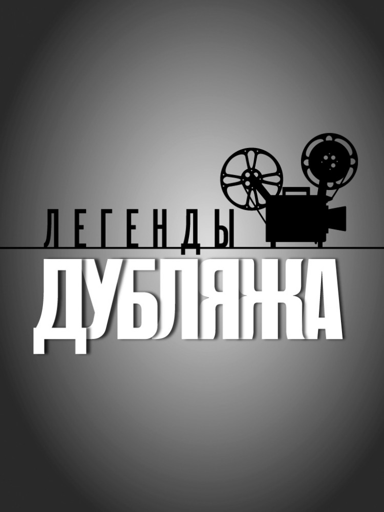 Фильмография Михаил Вулих - лучший фильм Легенды дубляжа (сериал 2012 - 2013).