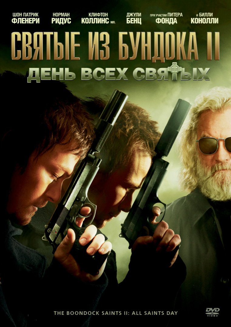 Фильмография Питер Фонда - лучший фильм Святые из Бундока 2: День всех святых.