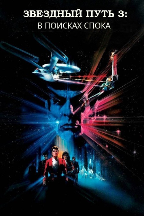 Фильмография Джо В. Дэвис - лучший фильм Звездный путь 3: В поисках Спока.