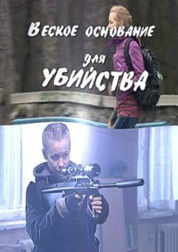 Фильмография Елена Кривда - лучший фильм Веское основание для убийства.