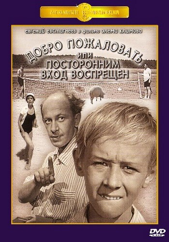 Фильмография Лидия Волкова - лучший фильм Добро пожаловать, или Посторонним вход воспрещен.