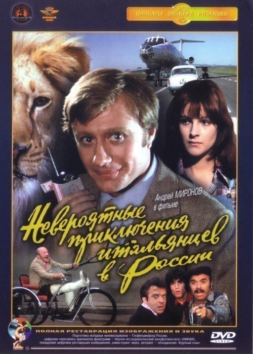 Фильмография Евгений Евстигнеев - лучший фильм Невероятные приключения итальянцев в России.