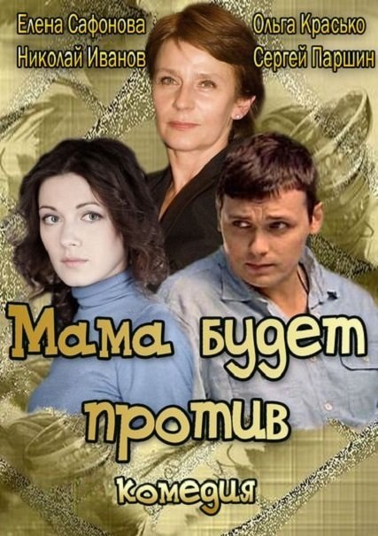 Фильмография Людмила Героева - лучший фильм Мама будет против.