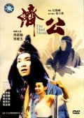 Фильмография Йут Феи Вонг - лучший фильм Безумный монах.