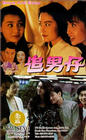 Фильмография Ly-Gin Chang - лучший фильм С парнями просто.