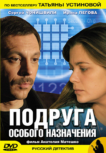 Фильмография Снежана Егорова - лучший фильм Подруга особого назначения (сериал).