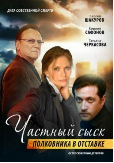 Фильмография Дмитрий Богаченко - лучший фильм Частный сыск полковника в отставке.