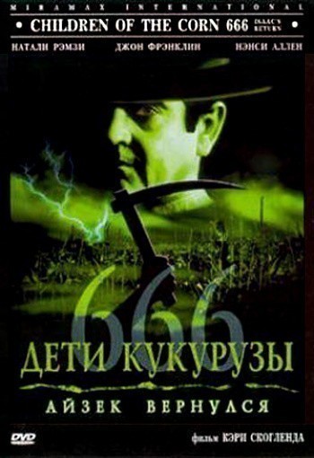 Фильмография Аликс Коромзай - лучший фильм Дети кукурузы 666: Айзек вернулся.
