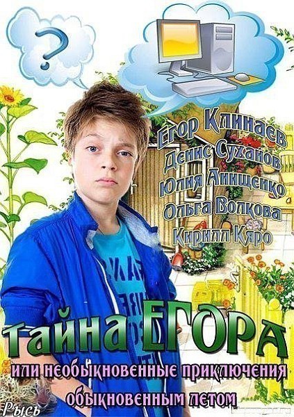 Фильмография Егор Клинаев - лучший фильм Тайна Егора, или Необыкновенные приключения обыкновенным летом.