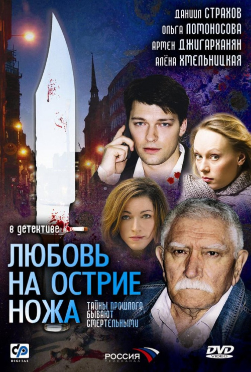 Фильмография Любовь Матюшина - лучший фильм Любовь на острие ножа (мини-сериал).