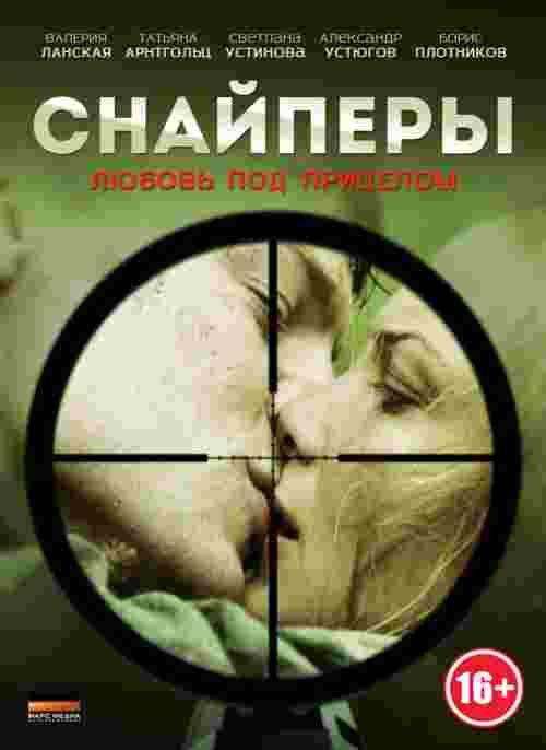 Фильмография Вольфганг Черны - лучший фильм Снайперы: Любовь под прицелом (сериал).