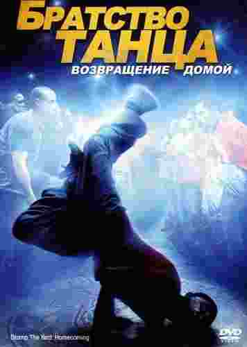 Фильмография Стивен Босс - лучший фильм Братство танца: Возвращение домой.