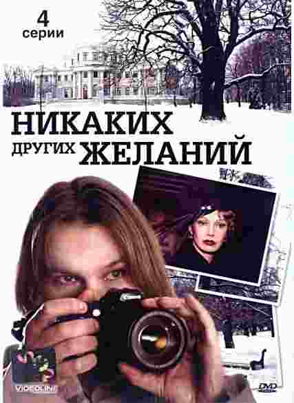 Фильмография Юлия Джербинова - лучший фильм Никаких других желаний.
