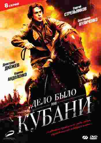 Фильмография Сергей Стрельников - лучший фильм Дело было на Кубани (сериал).