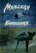Фильмография Александр Гизгизов - лучший фильм Мужская компания.