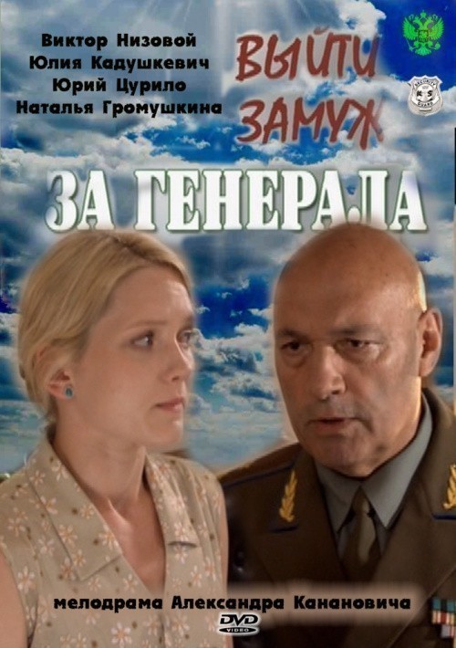 Фильмография Пётр Королёв - лучший фильм Выйти замуж за генерала (мини-сериал).