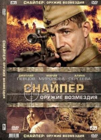 Фильмография Андрей Шилько - лучший фильм Снайпер: Оружие возмездия.