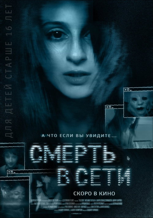 Фильмография Катя Певек - лучший фильм Смерть в сети.