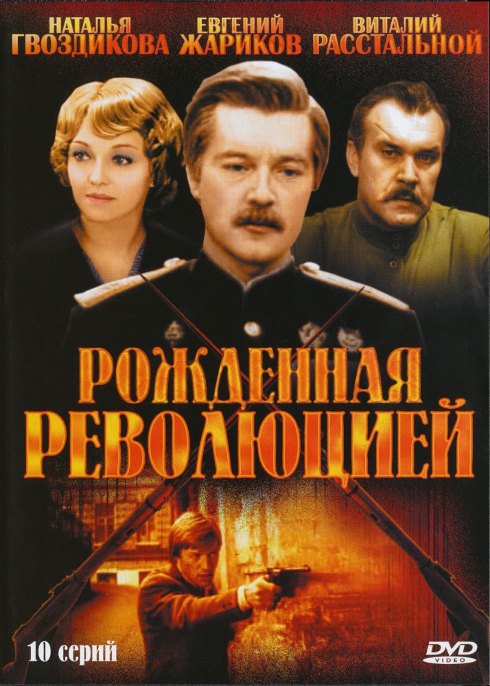 Фильмография Евгений Филатов - лучший фильм Рожденная революцией (сериал 1974 - 1977).