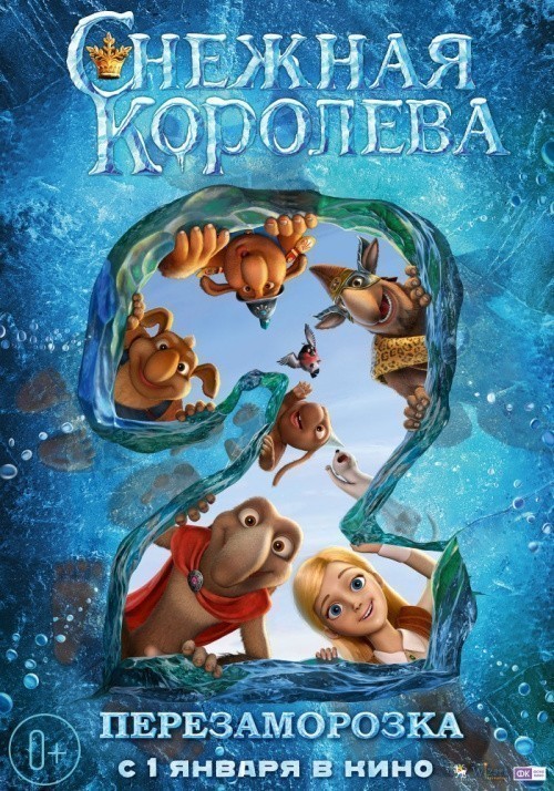 Фильмография Анна Хилькевич - лучший фильм Снежная королева 2: Перезаморозка.