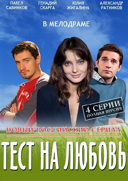Фильмография Юлия Жигалина - лучший фильм Тест на любовь.