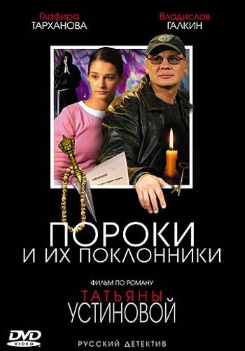Фильмография Дмитрий Бикбаев - лучший фильм Пороки и их поклонники (мини-сериал).